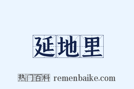 延地里是什么意思的图片